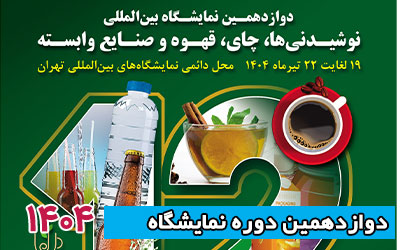 سیزدهمین نمایشگاه بین‌المللی صنایع نوشیدنی (IBIE)